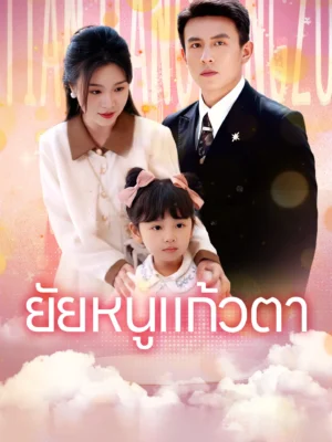 ยัยหนูแก้วตา พากย์ไทย (จบ)