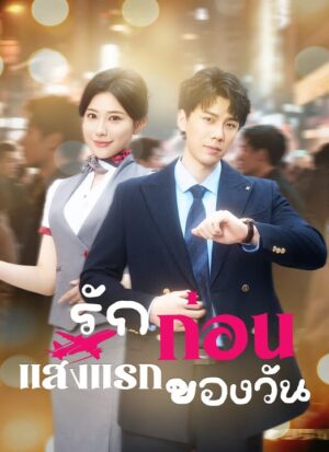 รักก่อนแสงแรกของวัน พากย์ไทย (จบ)