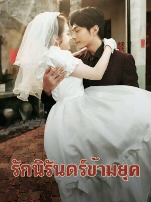 รักนิรันดร์ข้ามยุค พากย์ไทย (จบ)