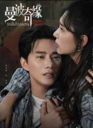 Manbo Destiny รักนี้ไม่ได้บังเอิญ ซับไทย Ep.1-24 (จบ)