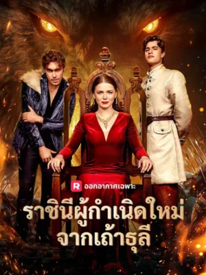 ราชินีผู้กำเนิดใหม่จากเถ้าธุลี ซับไทย (จบ)