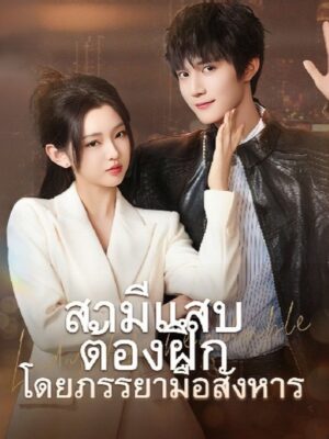 สามีแสบต้องฝึกโดยภรรยามือสังหาร พากย์ไทย (จบ)