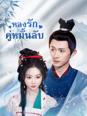 หลงรักคู่หมั้นลับ ซับไทย (จบ)
