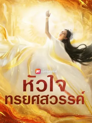 หัวใจทรยศสวรรค์ พากย์ไทย (จบ)