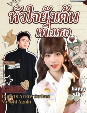 หัวใจยังเต้นเพื่อเธอ ซับไทย (จบ)
