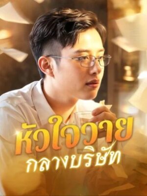หัวใจวายกลางบริษัท พากย์ไทย (จบ)