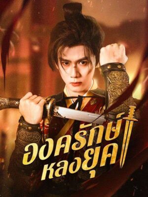องครักษ์หลงยุค ซับไทย (จบ)