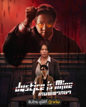 Justice Is Mine เกมพิพากษา พากย์ไทย Ep.1-20 (จบ)
