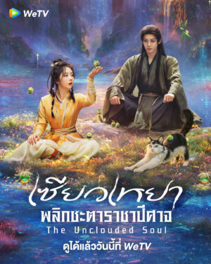 The Unclouded Soul เซียวเหยา พลิกชะตาราชาปีศาจ พากย์ไทย Ep.1-40 (จบ)