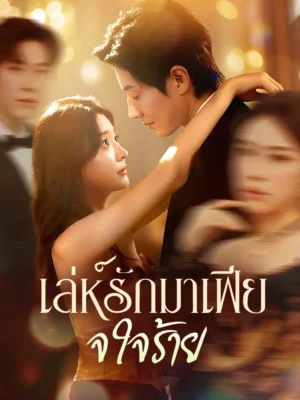 เล่ห์รักมาเฟียใจร้าย พากย์ไทย (จบ)