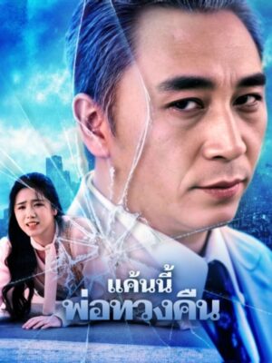 แค้นนี้พ่อทวงคืน ซับไทย (จบ)