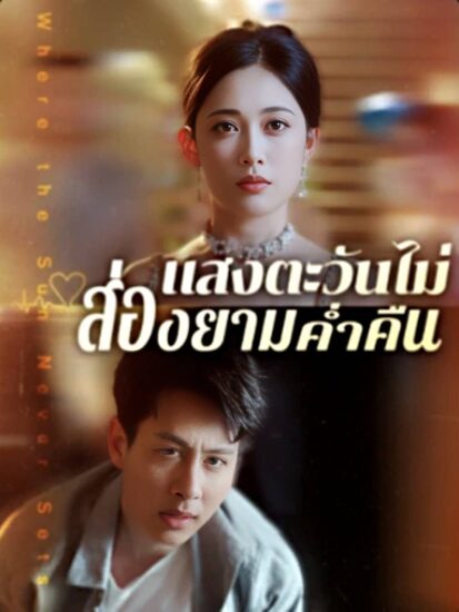 แสงตะวันไม่ส่องยามค่ำคืน พากย์ไทย (จบ)
