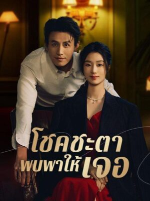 โชคชะตาพบพาให้เจอ พากย์ไทย (จบ)