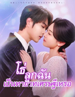 โธ่ ลูกฉันเป็นทายาทเศรษฐีเหรอ พากย์ไทย (จบ)