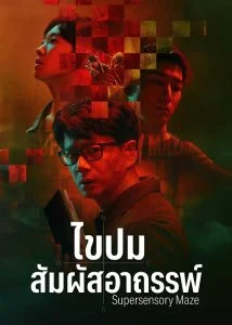 Supersensory Maze ไขปมสัมผัสอาถรรพ์ ซับไทย Ep.1-20 (จบ)