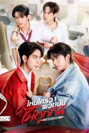 Head 2 Head ไหนใครว่าพวกมันไม่ถูกกัน Ep.1-12 (จบ)