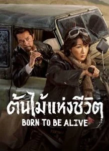 Born to Be Alive ต้นไม้แห่งชีวิต Ep.1-40 (จบ)