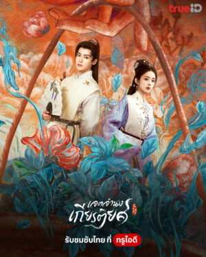 Glory เจตจำนงเกียรติยศ พากย์ไทย Ep.1-36 (จบ)