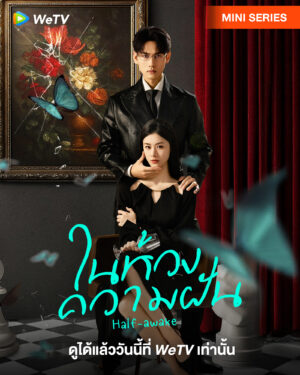 Half-awake ในห้วงความฝัน Ep.1-24 (จบ)