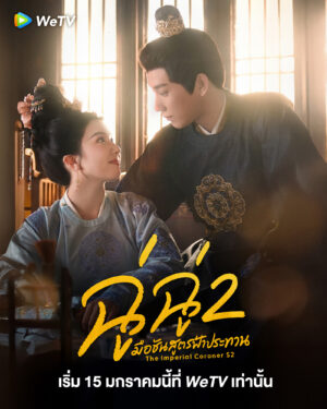 The Imperial Coroner 2 ฉู่ฉู่ มือชันสูตรฟ้าประทาน 2 Ep.1-28 (จบ)