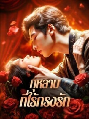 กุหลาบที่ไร้กรงรัก ซับไทย (จบ)