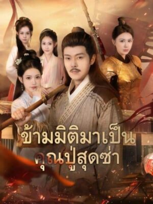 ข้ามมิติมาเป็นคุณปู่สุดซ่า พากย์ไทย (จบ)