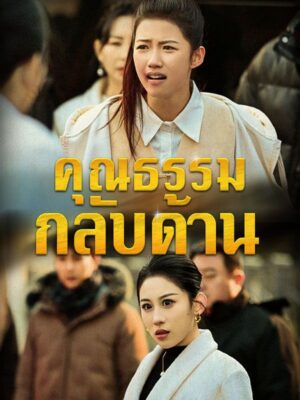 คุณธรรมกลับด้าน พากย์ไทย (จบ)