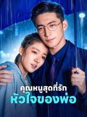 คุณหนูสุดที่รัก หัวใจของพ่อ ซับไทย (จบ)