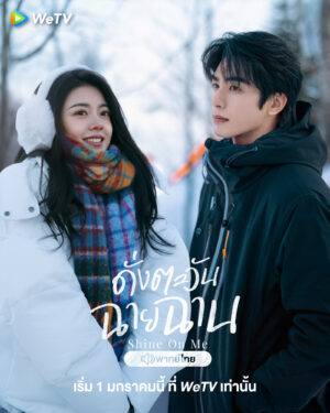 Shine On Me ดั่งตะวันฉายฉาน พากย์ไทย Ep.1-36 (จบ)