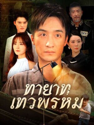 ทายาทเทวพรหม พากย์ไทย (จบ)