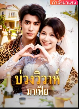 บ่วงวิวาห์ มาเฟีย พากย์ไทย (จบ)