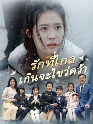 รักที่ไกลเกินจะไขว่คว้า พากย์ไทย (จบ)