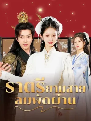 ราตรียามสายลมพัดผ่าน พากย์ไทย (จบ)