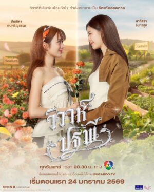 The Earth 4 Elements วิวาห์ปฐพี บ้านวาทินวณิช Ep.1-8 (จบ)