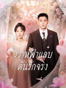 วิวาห์ฟ้าแลบดันรักจริง พากย์ไทย (จบ)