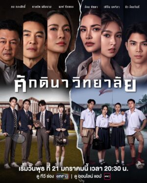 The School ศักดินาวิทยาลัย Ep.1-10 (จบ)