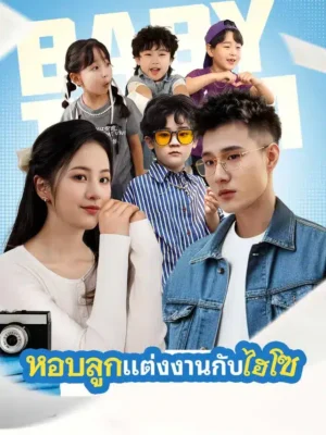 หอบลูกแต่งงานกับไฮโซ พากย์ไทย (จบ)