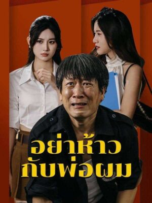 อย่าห้าวกับพ่อผม พากย์ไทย (จบ)