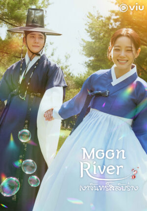 Moon River เงาจันทร์สลับร่าง พากย์ไทย Ep.1-14 (จบ)