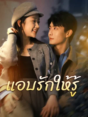 แอบรักให้รู้ พากย์ไทย (จบ)