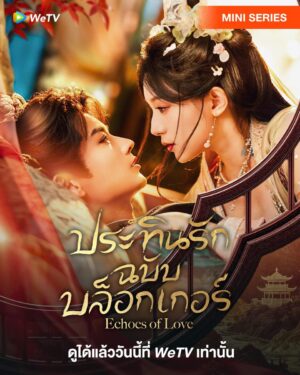 Echoes of Love ประทินรักฉบับบล็อกเกอร์ Ep.1-23 (จบ)