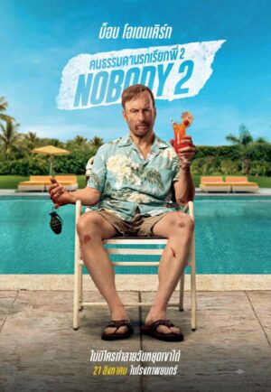 Nobody 2 คนธรรมดานรกเรียกพี่ 2 พากย์ไทย (จบ)