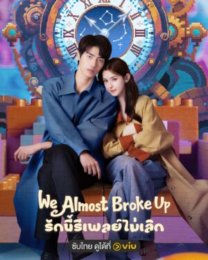 We Almost Broke Up รักนี้รีเพลย์ไม่เลิก พากย์ไทย Ep.1-14