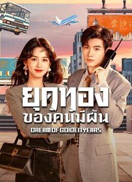 Dream of Golden Years ยุคทองของคนมีฝัน Ep.1-36 (จบ)