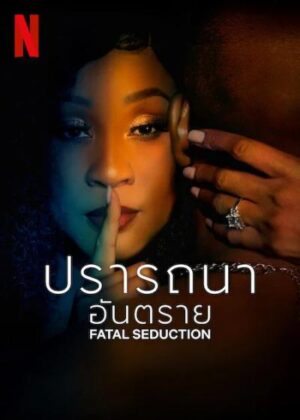 Fatal Seduction 3 ปรารถนาอันตราย 3 Ep.1-11 (จบ)