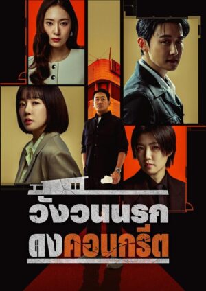 Mad Concrete Dreams วังวนนรก ดงคอนกรีต Ep.1-12 (จบ)