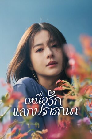 My Precious เหนือรักแลกปรารถนา Ep.1-10 (จบ)