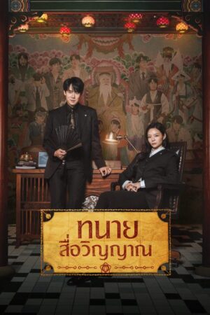 Phantom Lawyer ทนายสื่อวิญญาณ Ep.1-16 (จบ)