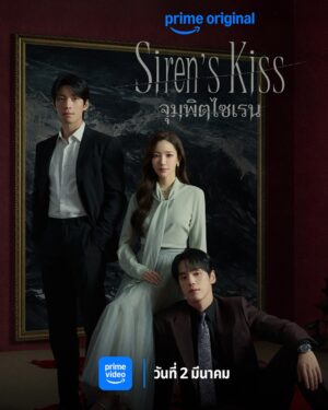 Siren’s Kiss จุมพิตไซเรน Ep.1-12 (จบ)