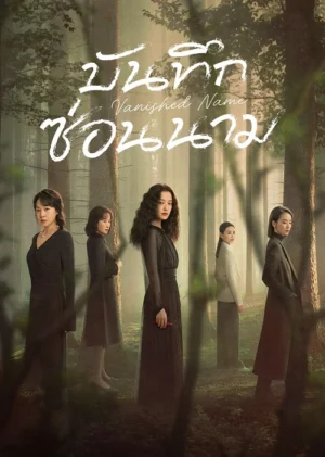 Vanished Name บันทึกซ่อนนาม Ep.1-31 (จบ)